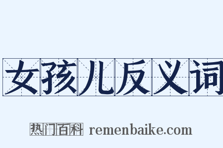 女孩儿反义词是什么意思的图片